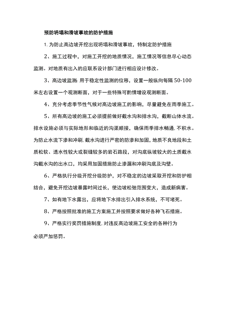 预防坍塌和滑坡事故的防护措施.docx_第1页