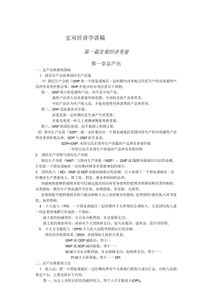 宏观经济学讲稿(DOC 53页).docx