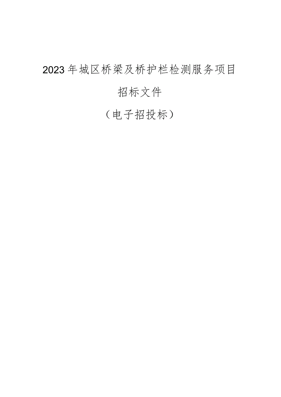 2023年城区桥梁及桥护栏检测服务项目招标文件.docx_第1页