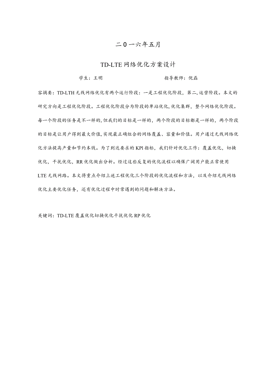 TD-LTE网络优化施工组织设计及对策.docx_第2页