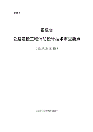 福建省公路建设工程消防设计技术审查要点 （2023版）.docx