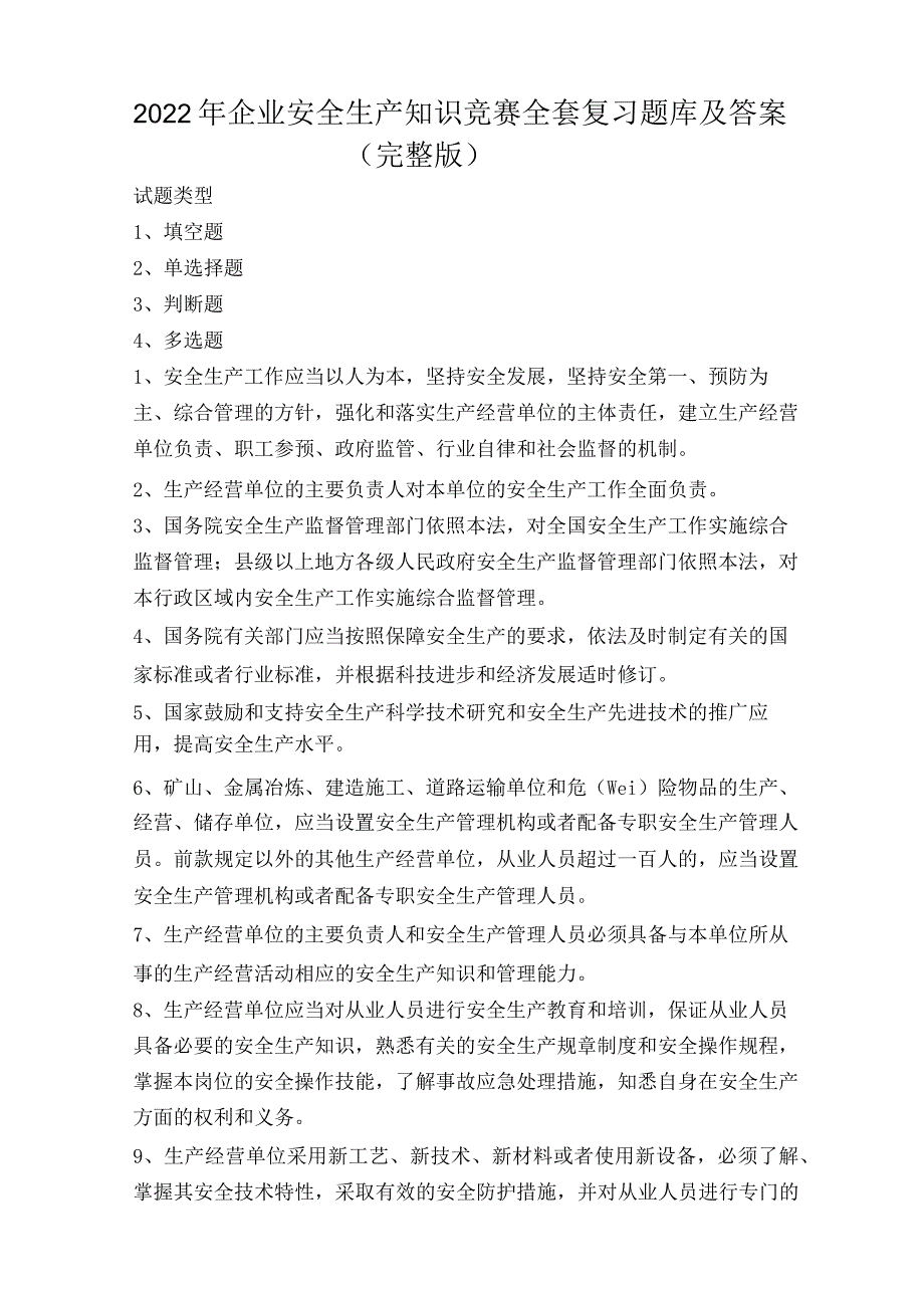 2022年企业安全生产知识竞赛全套复习题库及答案(完整版).docx_第1页