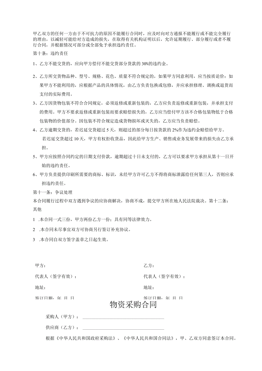 货物采购合同模板精选5套.docx_第2页