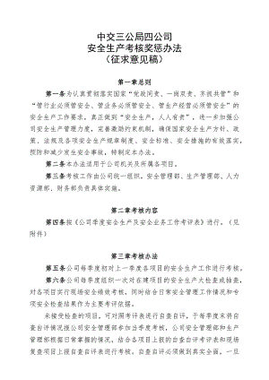 中交三公局四公司安全生产考核奖惩办法(征求意见稿）.docx