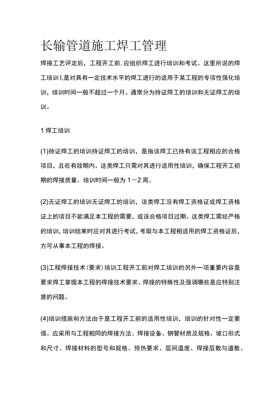 长输管道施工 焊工管理.docx_第1页