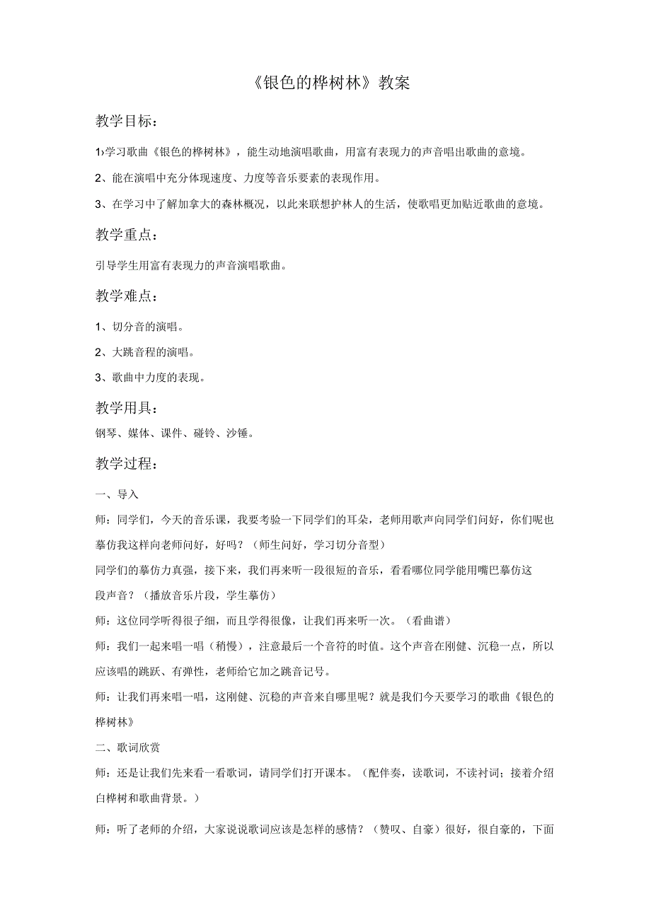 新湘艺版三上音乐《银色的桦树林》教案公开课教案课件教案课件.docx_第1页