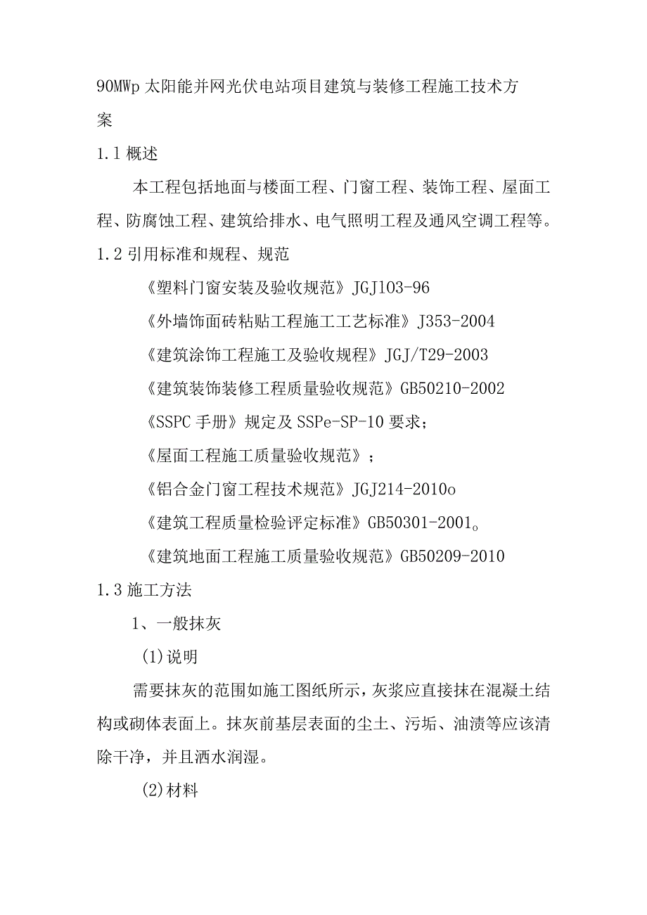 90MWp太阳能并网光伏电站项目建筑与装修工程施工技术方案.docx_第1页