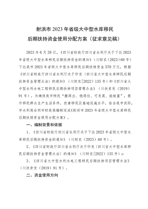 2023年省级大中型水库移民后期扶持资金使用分配方案（征求意见稿）.docx