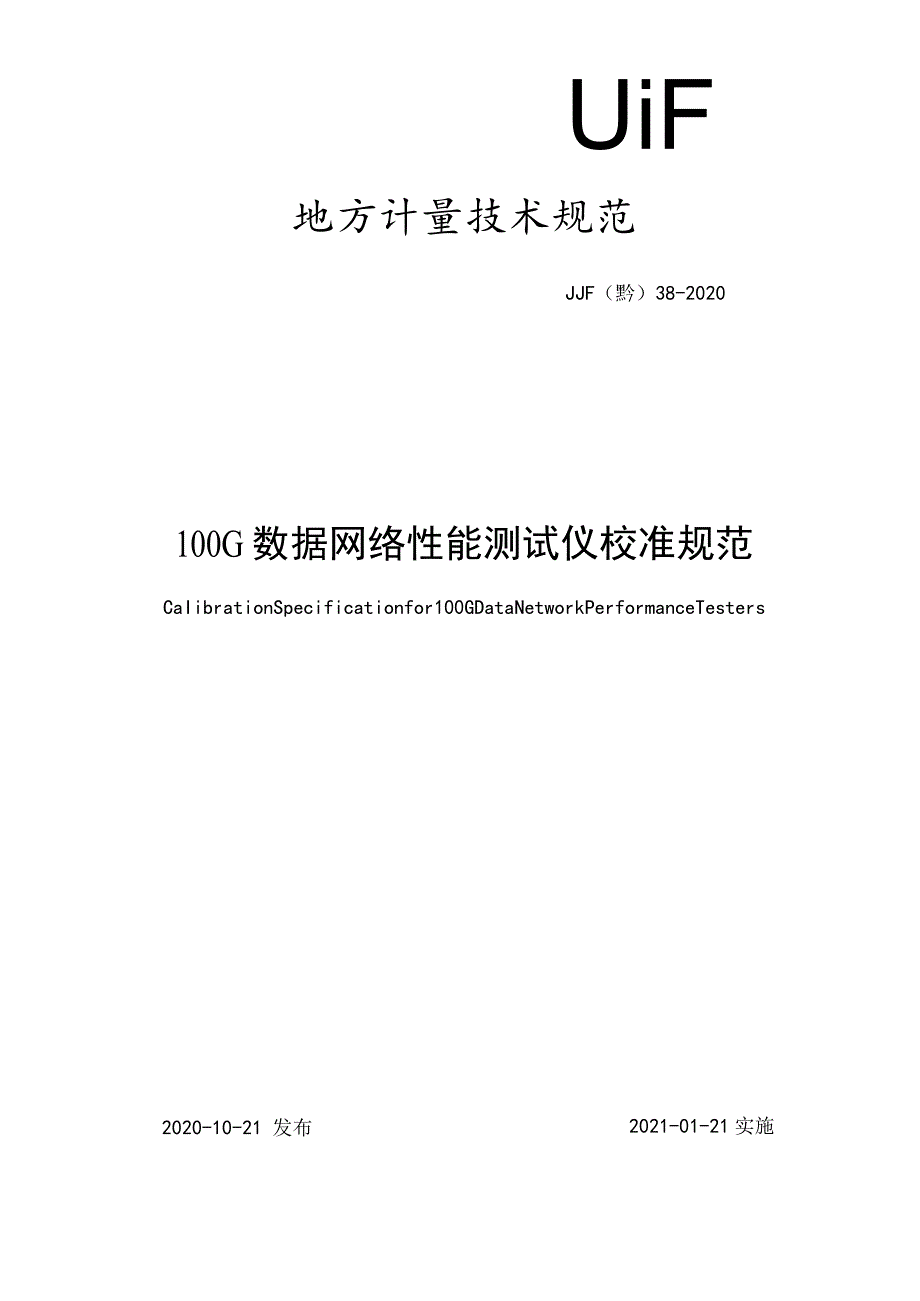 100G数据网络性能测试仪校准规范.docx_第1页