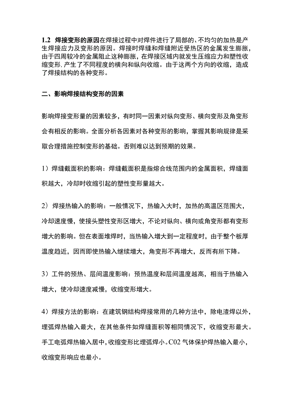 钢结构焊接变形与控制矫正方法.docx_第2页