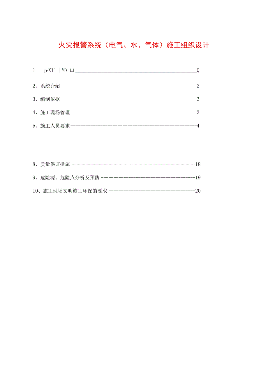 火灾报警系统(电气、水、气体)施工组织设计.docx_第1页