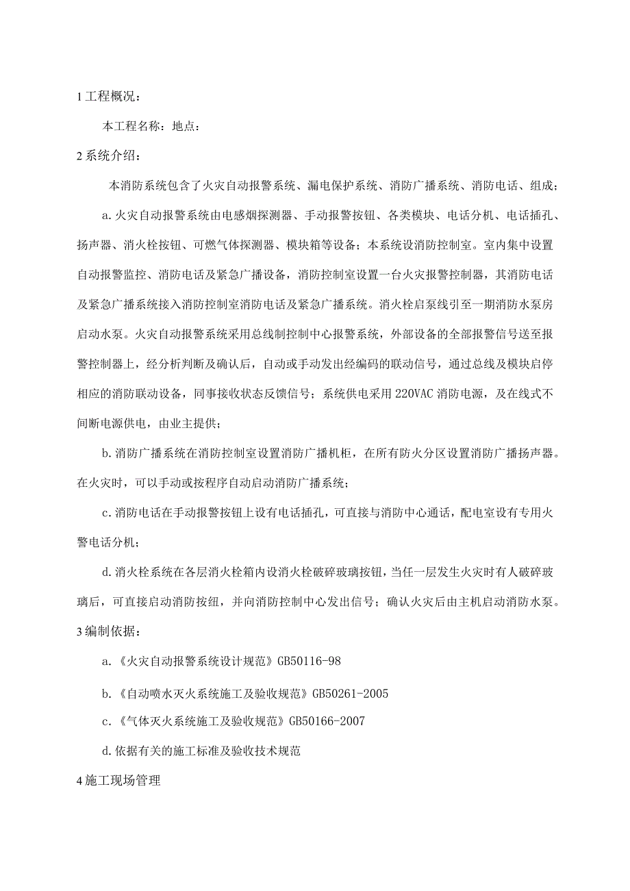 火灾报警系统(电气、水、气体)施工组织设计.docx_第2页