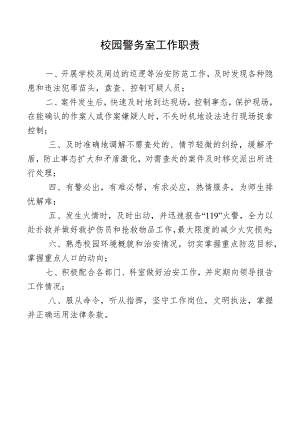 校园警务室工作职责.docx