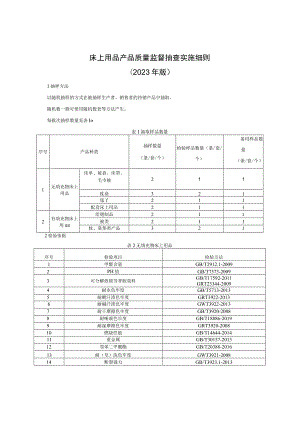 床上用品产品质量监督抽查实施细则（2023年版）.docx