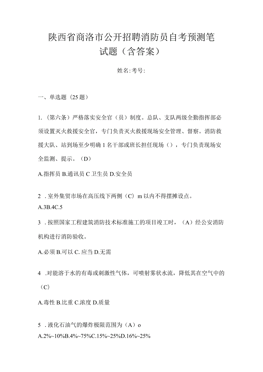 陕西省商洛市公开招聘消防员自考预测笔试题含答案.docx_第1页