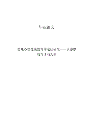 幼儿心理健康教育的途径研究——以感恩教育活动为例.docx