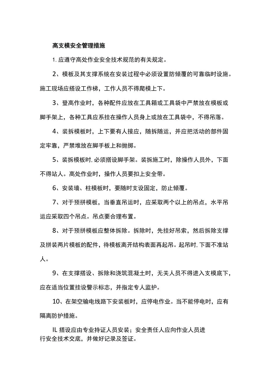 高支模安全管理措施.docx_第1页