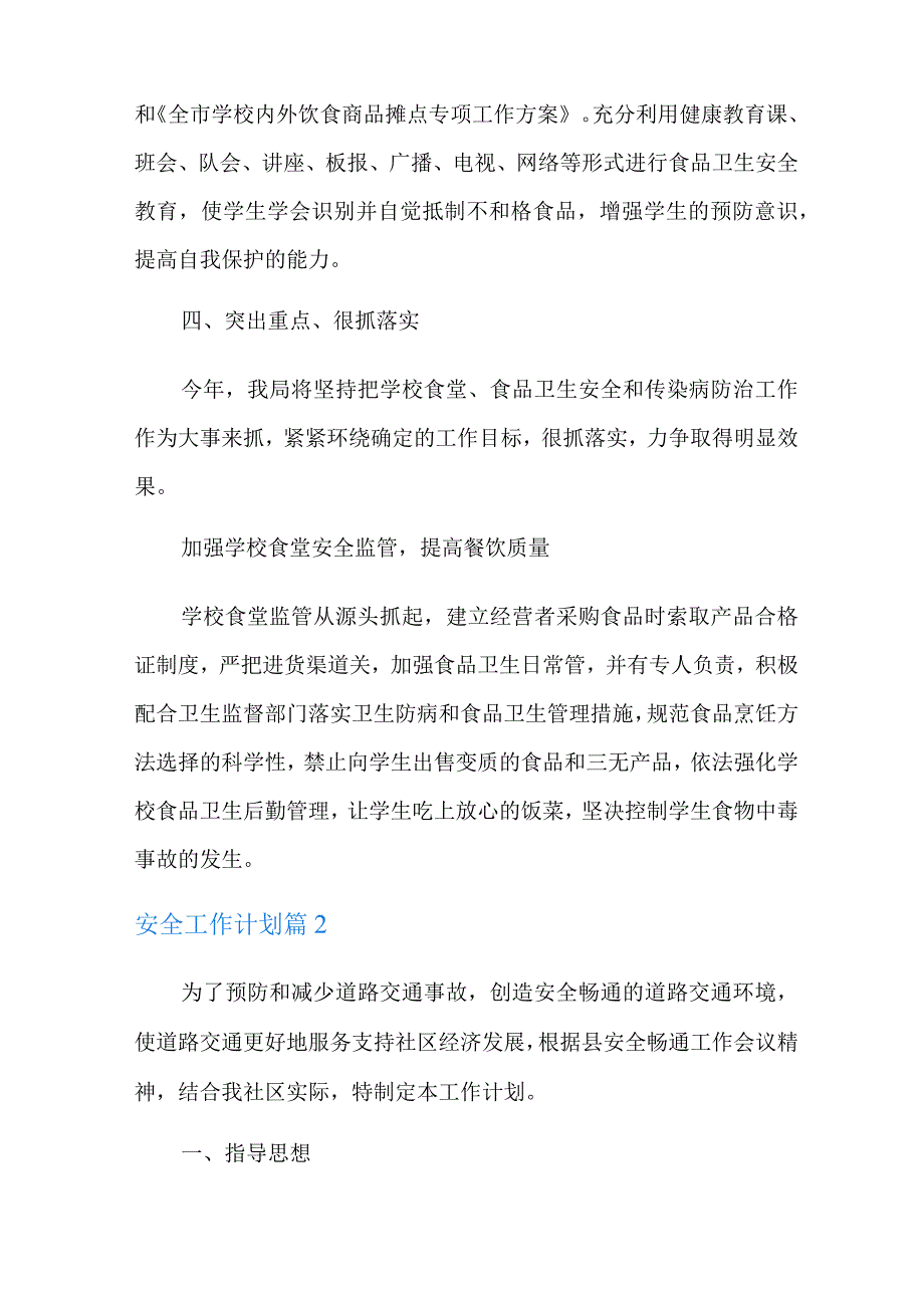 2022年安全工作计划汇总7篇.docx_第2页