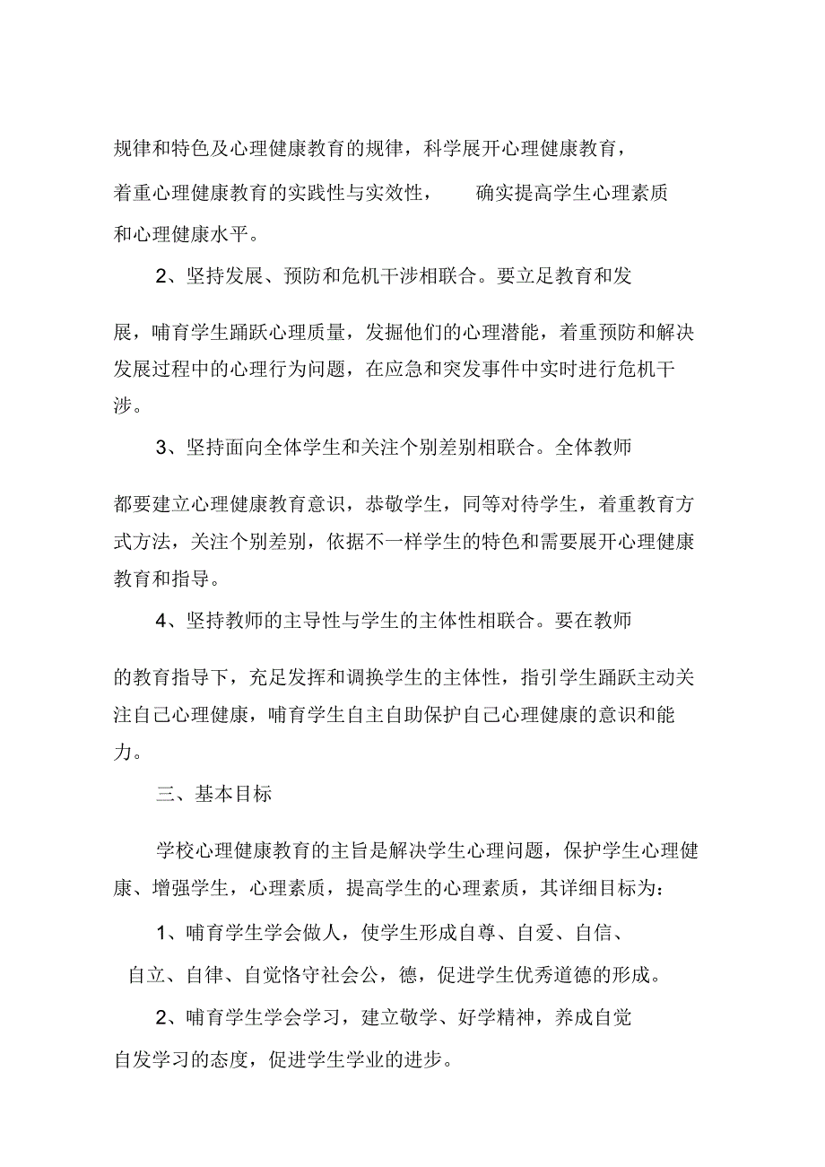 中小学心理健康教育实施方案.docx_第2页