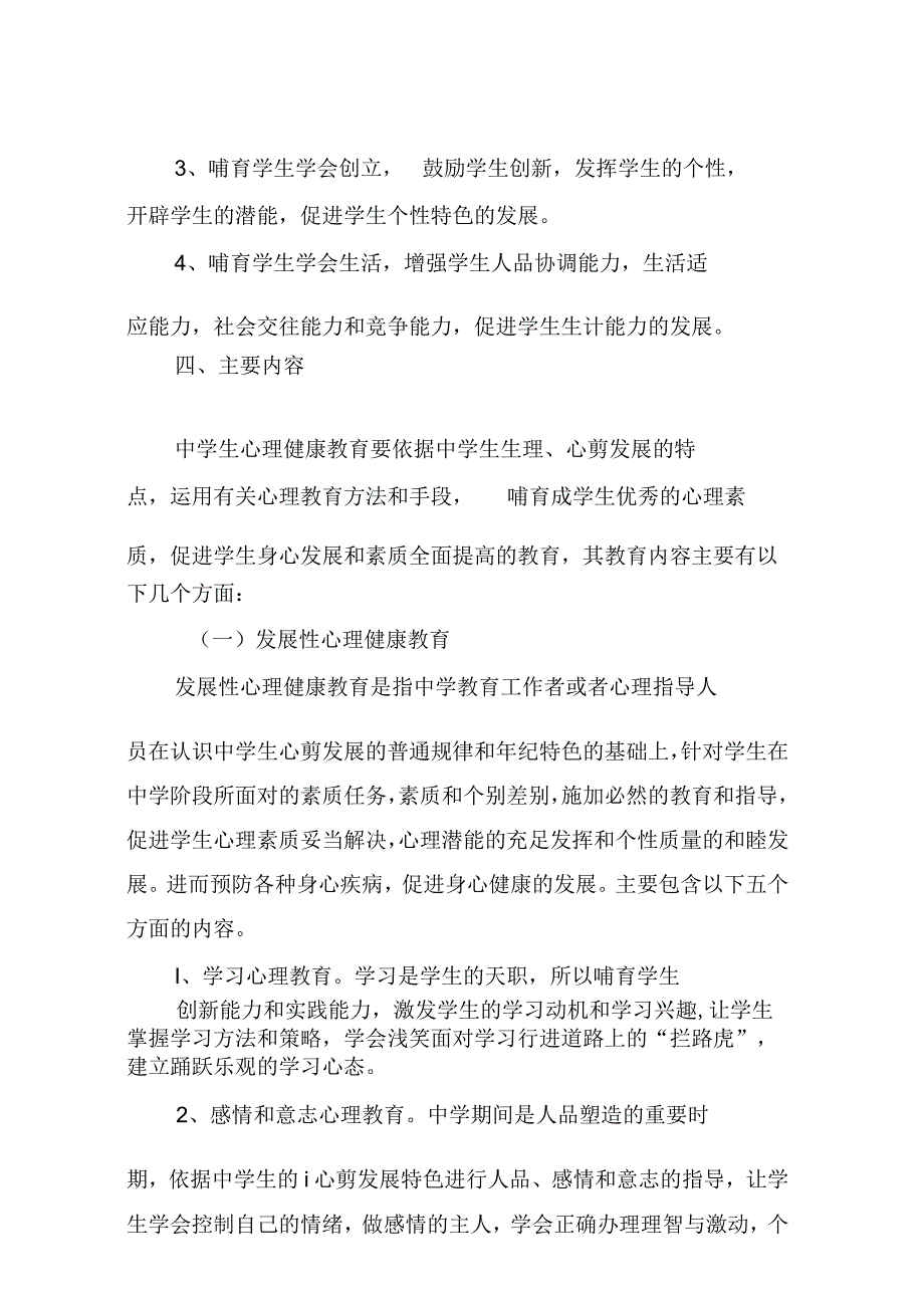 中小学心理健康教育实施方案.docx_第3页