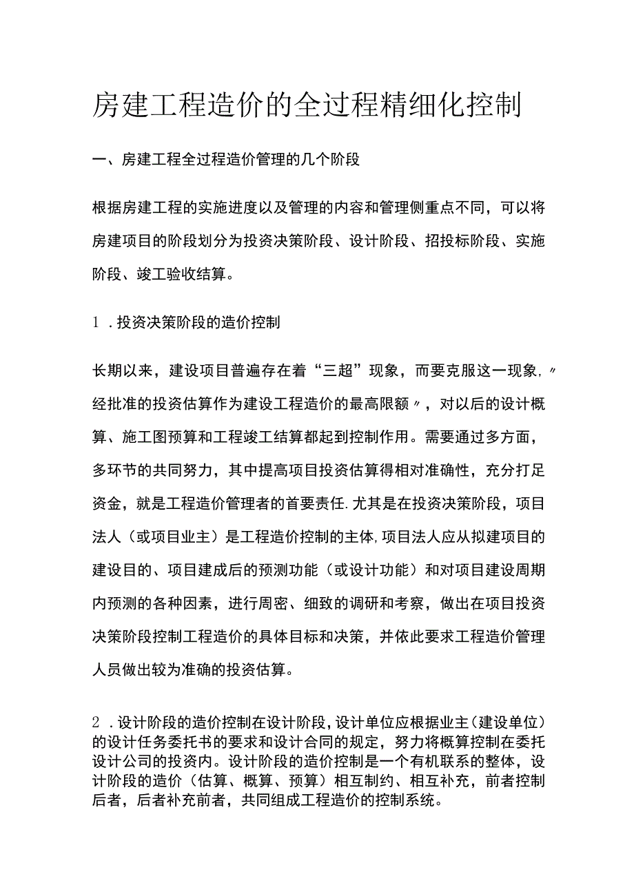 房建工程造价的全过程精细化控制.docx_第1页