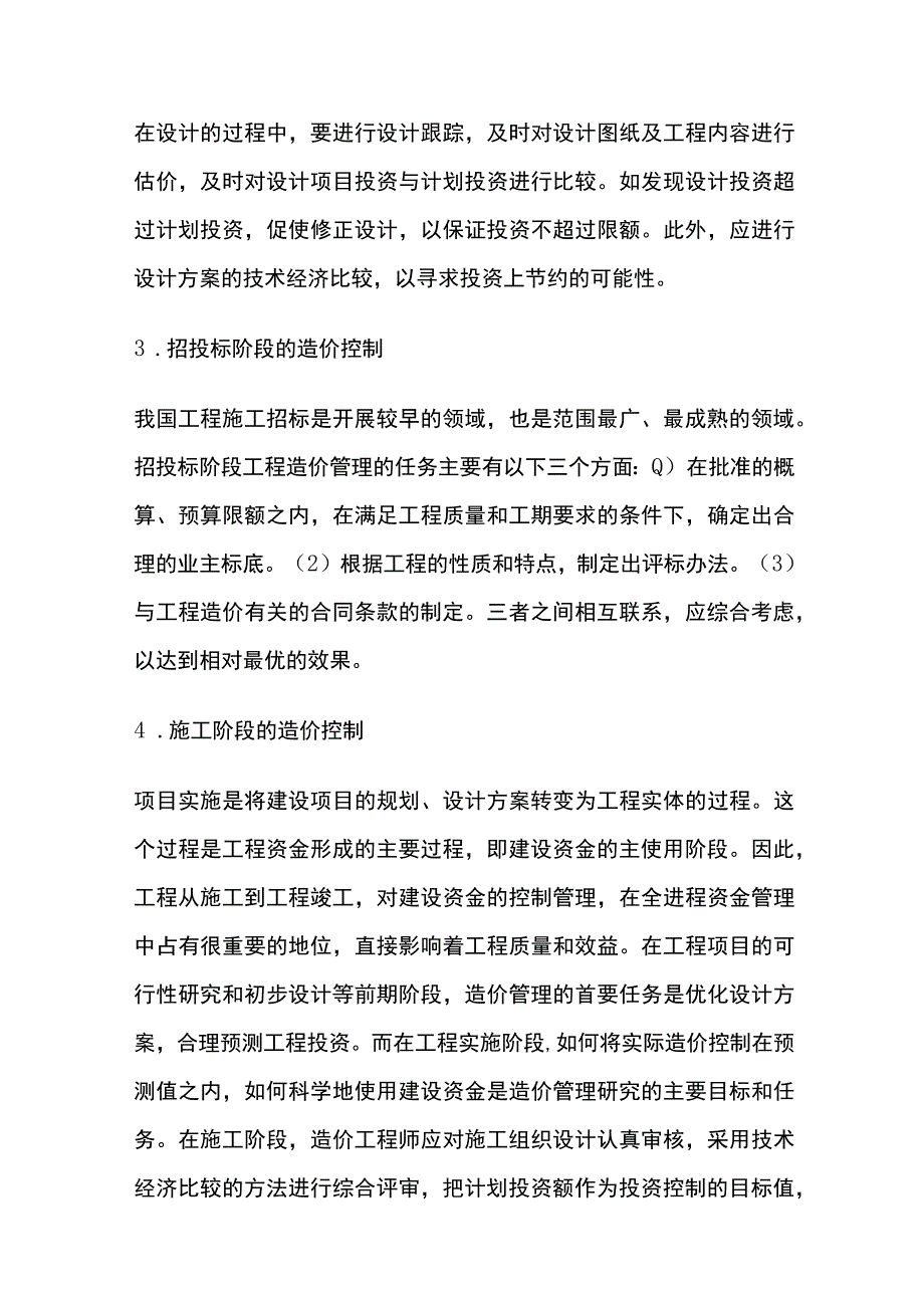 房建工程造价的全过程精细化控制.docx_第2页