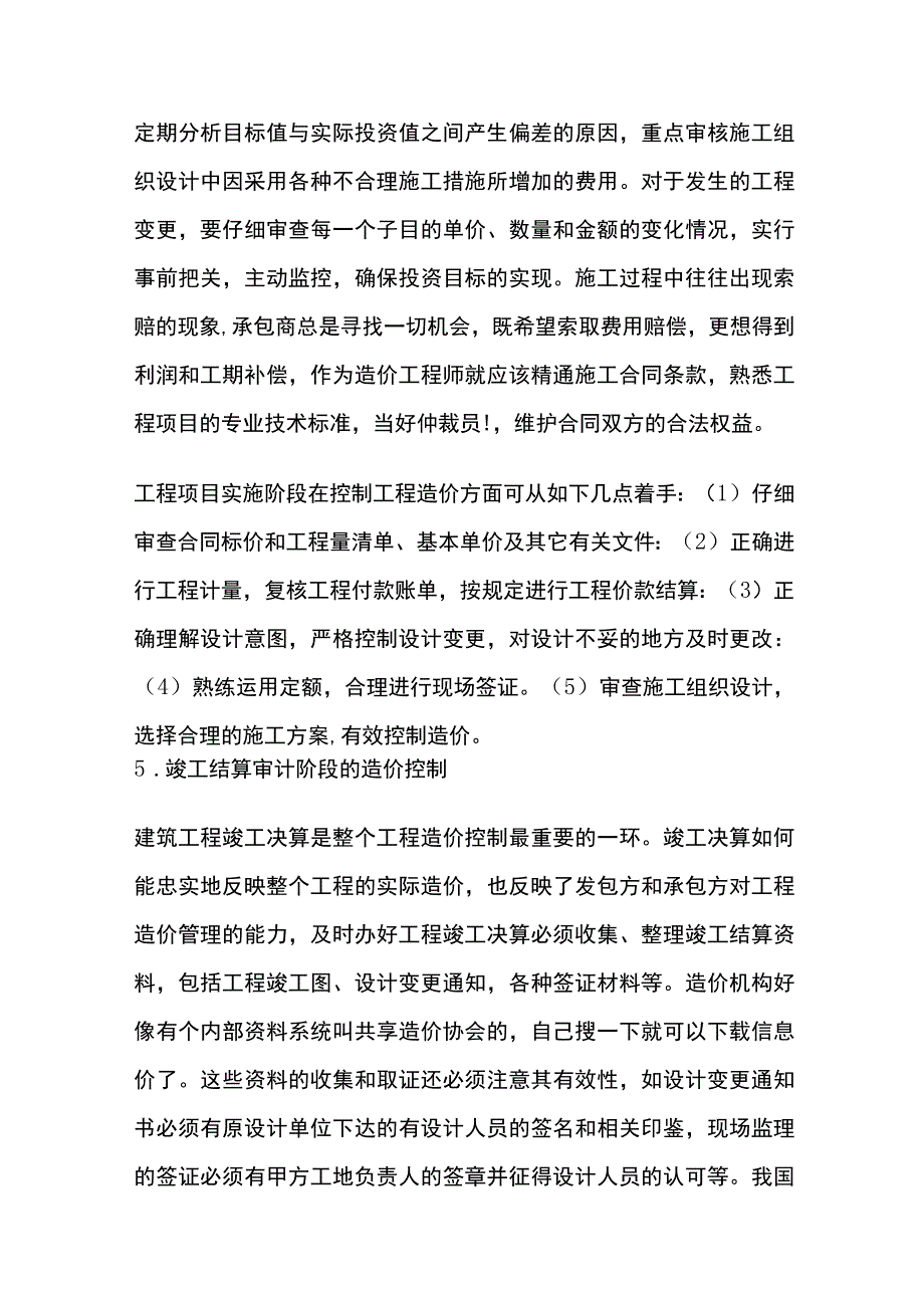 房建工程造价的全过程精细化控制.docx_第3页