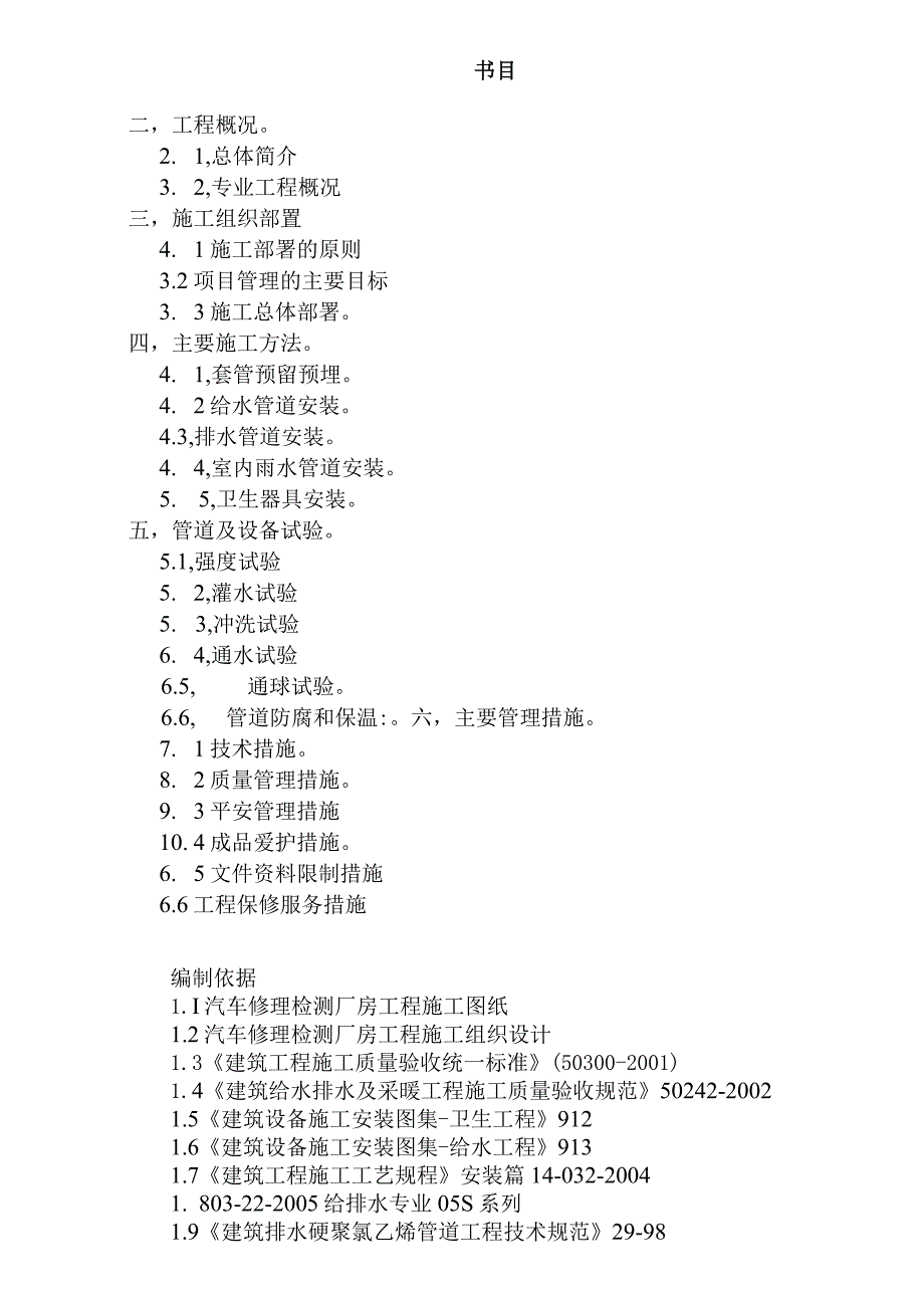 汽车维修检测厂房给排水施工方案.docx_第1页