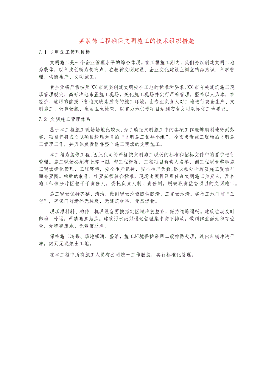 某装饰工程确保文明施工的技术组织措施.docx_第1页