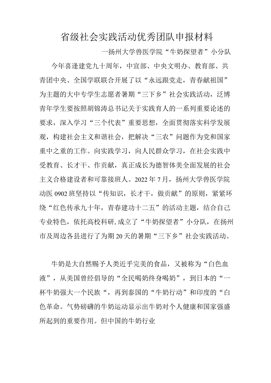 省级社会实践活动优秀团队申报材料.docx_第3页