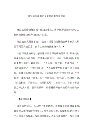 绦虫病病证的定义鉴别诊断辨证论治.docx