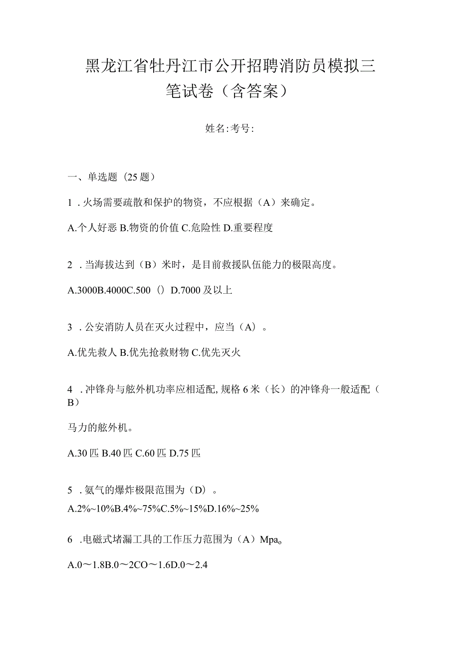 黑龙江省牡丹江市公开招聘消防员模拟三笔试卷含答案.docx_第1页