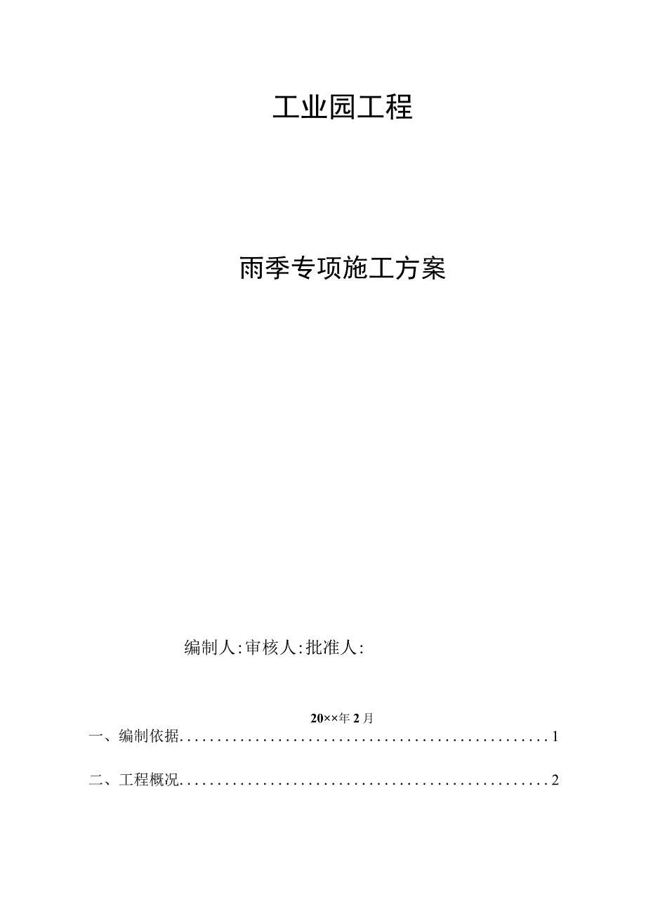 某工业园区项目雨季施工方案.docx_第1页