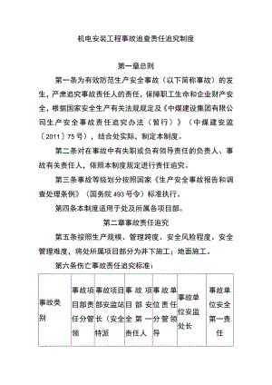 机电安装工程事故追查责任追究制度.docx