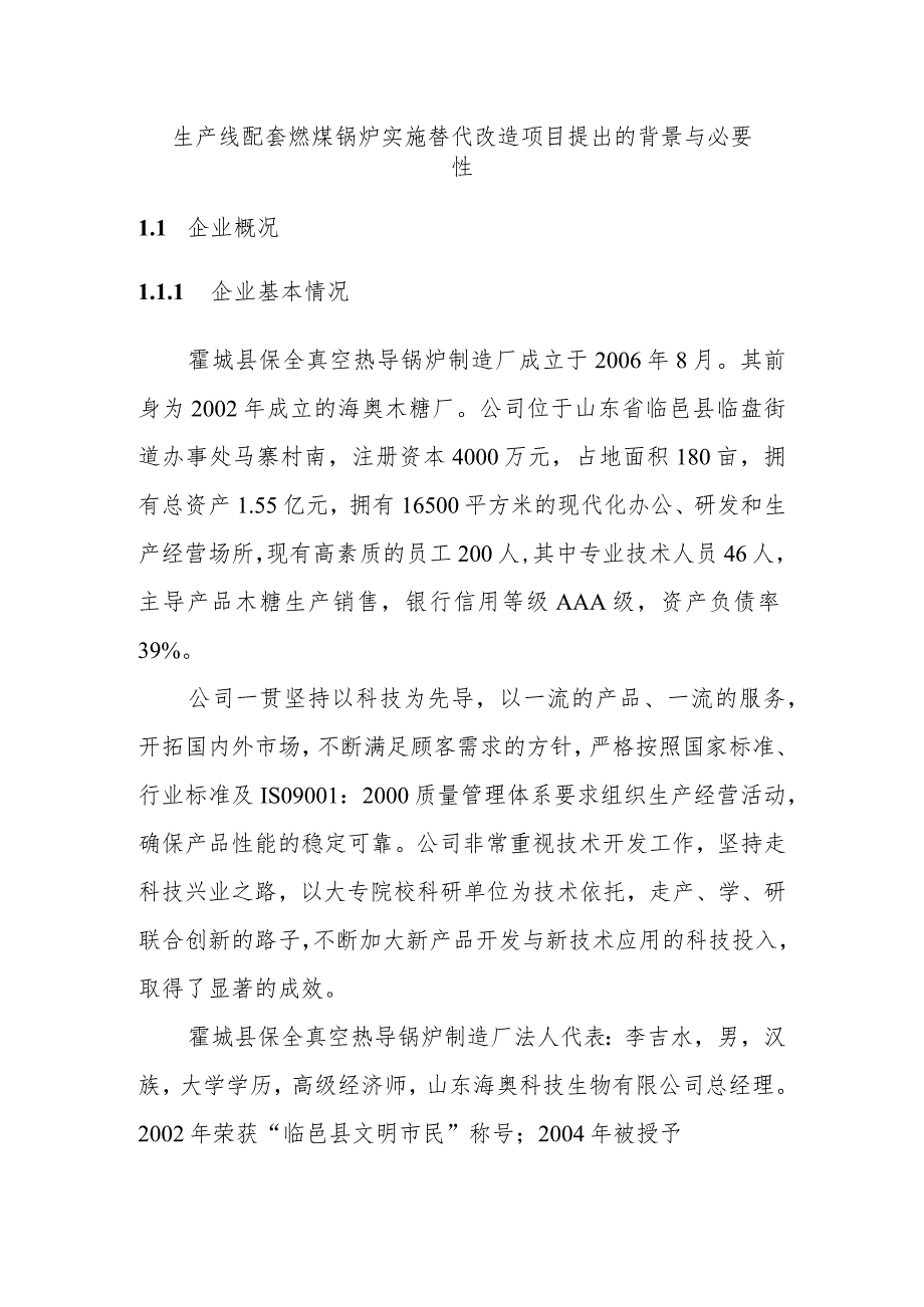 生产线配套燃煤锅炉实施替代改造项目提出的背景与必要性.docx_第1页