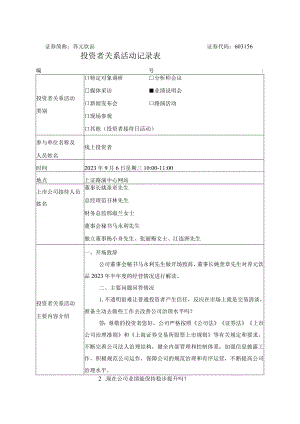 证券简称养元饮品证券代码603156投资者关系活动记录表.docx