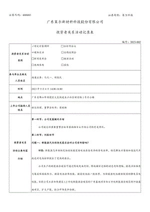 证券代码688683证券简称莱尔科技广东莱尔新材料科技股份有限公司投资者关系活动记录表.docx