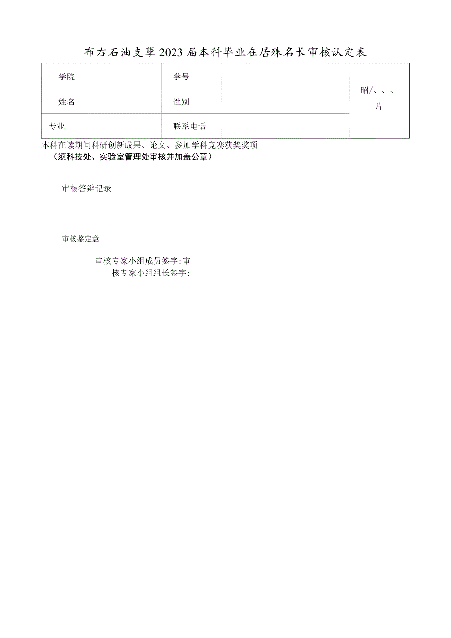 西安石油大学2023届本科毕业生特殊专长审核认定表.docx_第1页