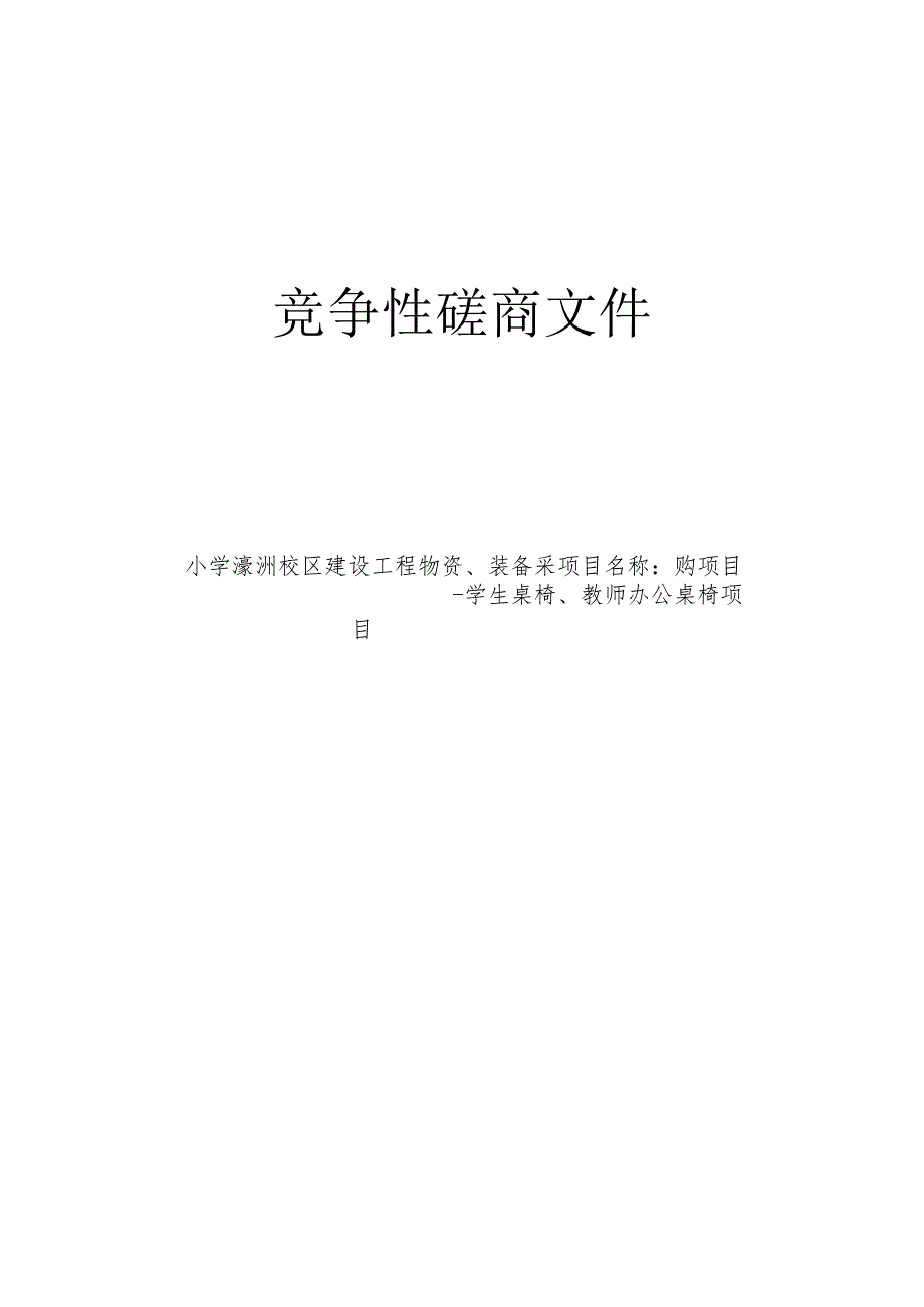 小学濛洲校区建设工程物资、装备采购项目-学生桌椅、教师办公桌椅项目招标文件.docx_第1页