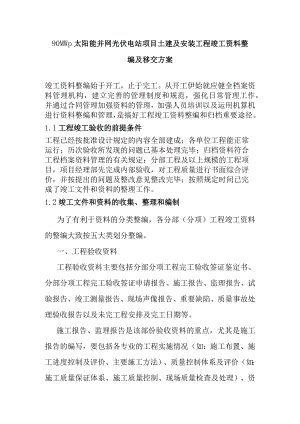 90MWp太阳能并网光伏电站项目土建及安装工程竣工资料整编及移交方案.docx