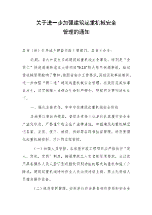 关于进一步加强建筑起重机械安全管理的通知.docx