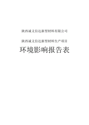 陕西诚义信达新型材料有限公司陕西诚义信达新型材料生产项目环境影响报告表.docx