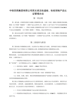 中铁四局集团简支梁及轨道板、轨枕预制产品认证管理办法20200828.docx