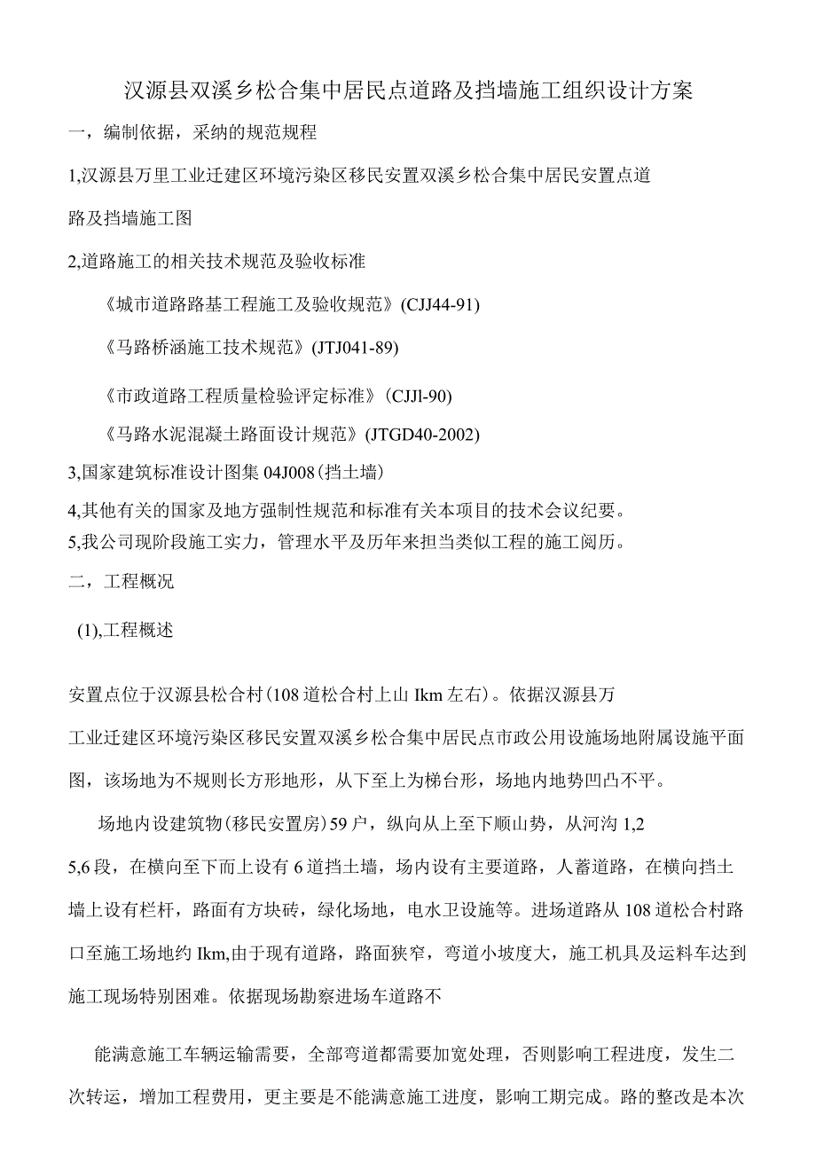 双溪乡松合居民点道路施工组织设计.docx_第1页