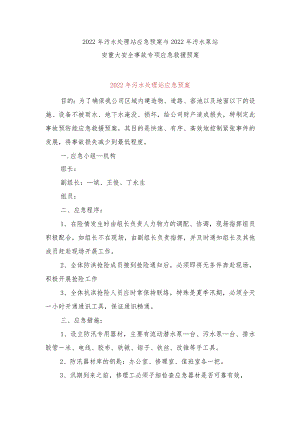 2022年污水处理站应急预案与2022年污水泵站安重大安全事故专项应急救援预案.docx