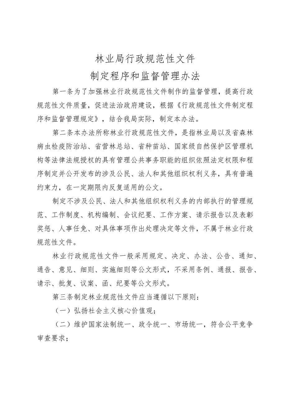 林业局行政规范性文件制定程序和监督管理办法.docx_第1页