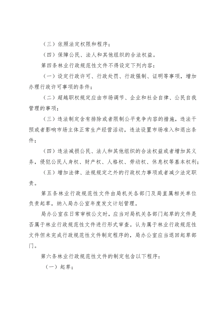 林业局行政规范性文件制定程序和监督管理办法.docx_第2页