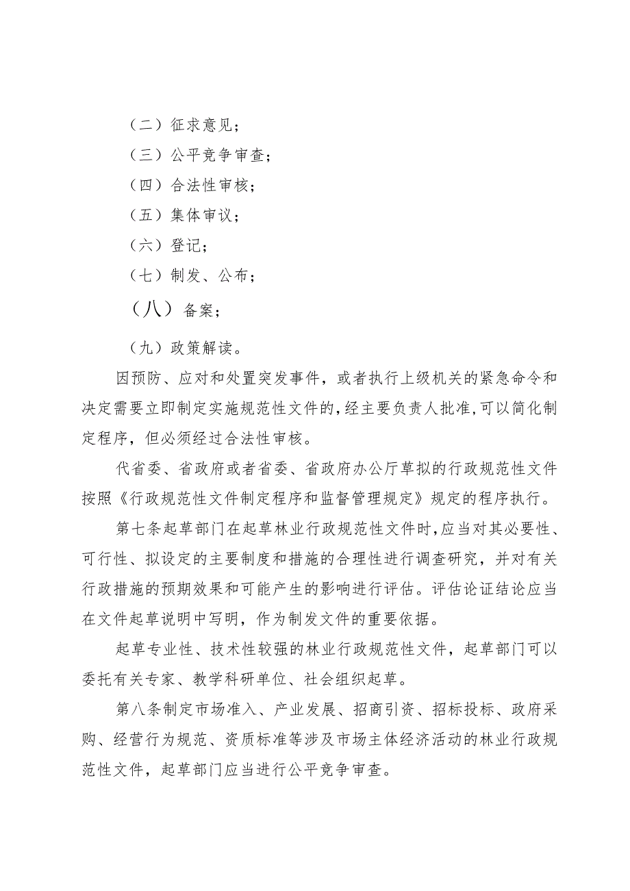 林业局行政规范性文件制定程序和监督管理办法.docx_第3页