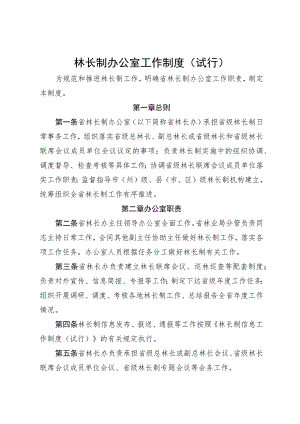 林长制办公室工作制度（试行）.docx