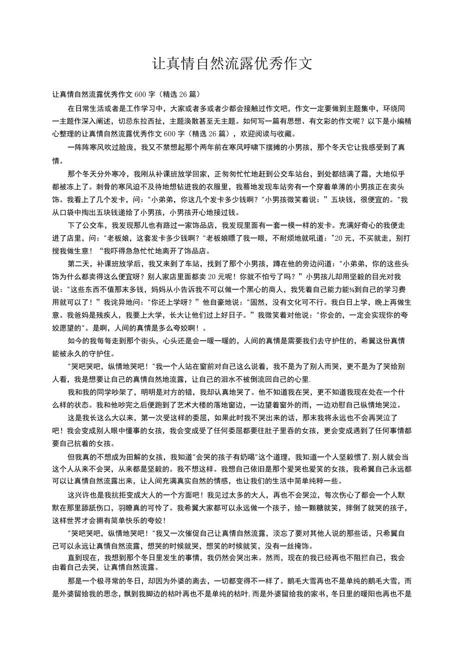 让真情自然流露优秀作文600字（精选26篇）.docx_第1页